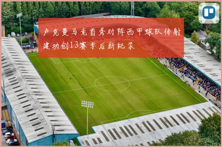 卢克曼马竞首秀对阵西甲球队传射建功创13赛季后新纪录