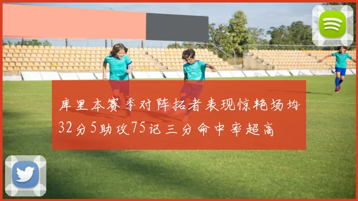 库里本赛季对阵拓者表现惊艳场均32分5助攻75记三分命中率超高