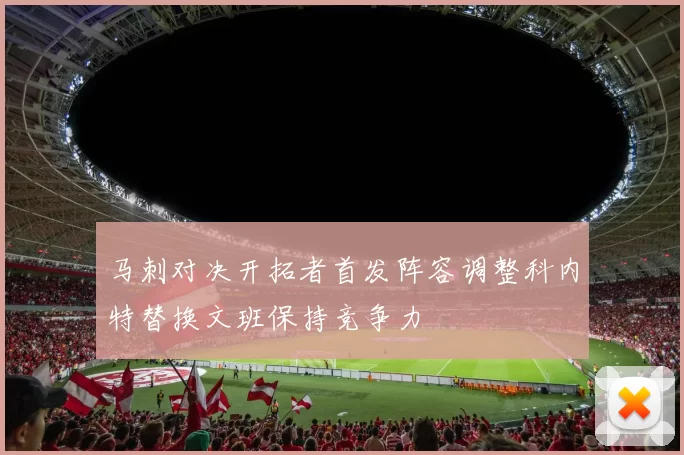 马刺对决开拓者首发阵容调整科内特替换文班保持竞争力