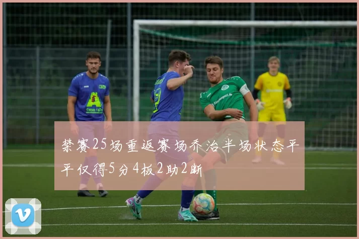 禁赛25场重返赛场乔治半场状态平平仅得5分4板2助2断