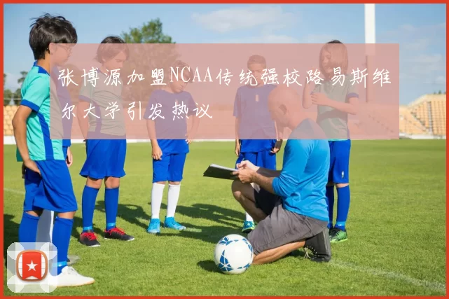 张博源加盟NCAA传统强校路易斯维尔大学引发热议