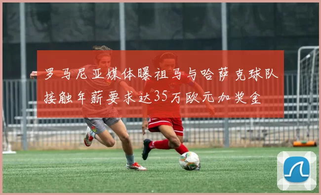 罗马尼亚媒体曝祖马与哈萨克球队接触年薪要求达35万欧元加奖金