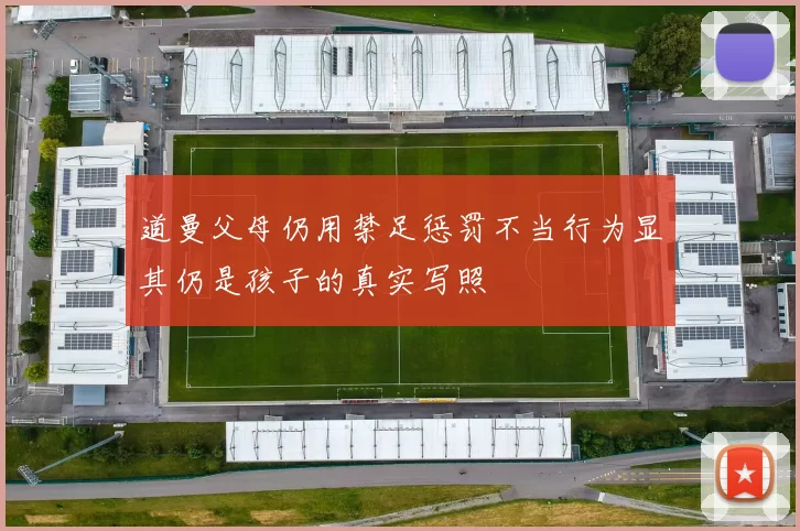 道曼父母仍用禁足惩罚不当行为显其仍是孩子的真实写照
