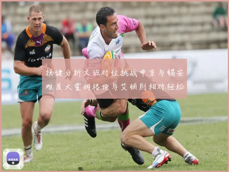 杨健分析文班对位挑战申京与锡安难度大霍姆格伦与艾顿则相对轻松